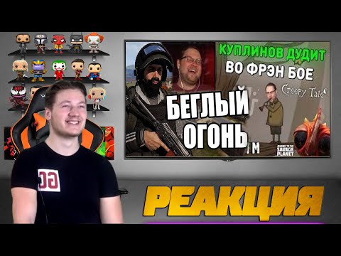 Видео: Реакция на FaUsTnp и Куплинова ( Беглый Огонь [Arma 3], Journey to the Savage Planet & Creepy Tale )