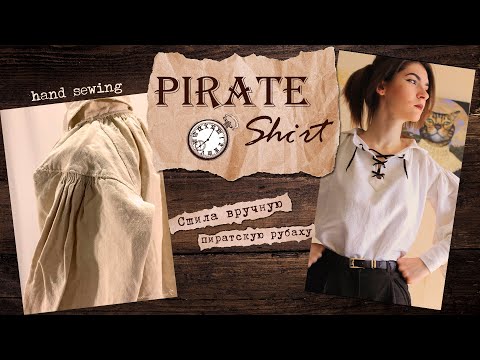 Видео: Шью пиратскую рубаху вручную техниками 18 века ✨ Расслабляюсь, отвлекаюсь 📜 И делюсь Выкройкой