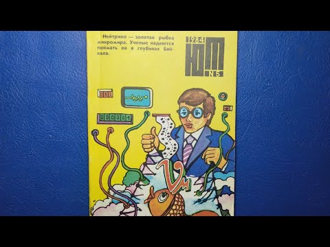 Видео: Журнал Юный Техник 1984 номер 5. Научные открытия и другие материалы.
