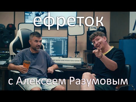 Видео: Ефреток: Алексей Разумов