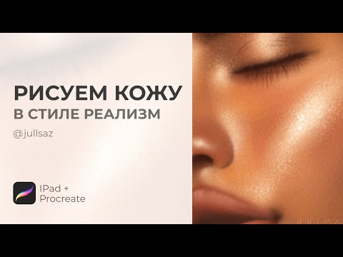 Видео: РИСУЕМ КОЖУ В СТИЛЕ РЕАЛИЗМ | ТЕКСТУРА КОЖИ В PROCREATE