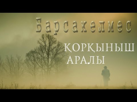 Видео: Барсакелмес қорқыныш аралы