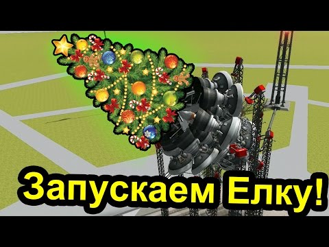 Видео: Kerbal Space Program (KSP) - Запускаем Елку