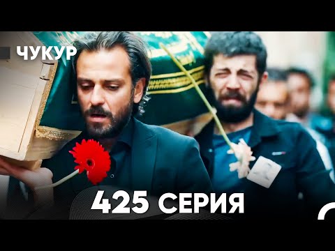 Видео: Чукур 425 Серия (русский дубляж) FULL HD