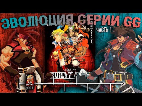 Видео: #1. Полный обзор Guilty Gear Missing Link | Игровые механики, режимы, сюжет