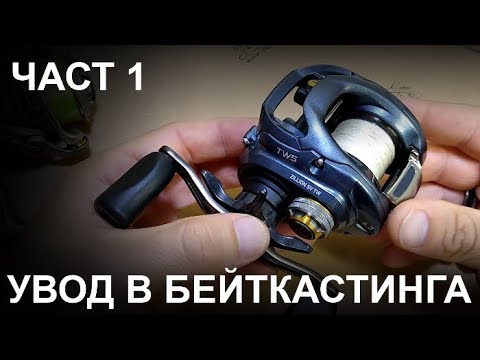 Видео: Увод в бейткастинга - Част 1 - Прилики и разлики между традиоционните и бейткастинг такъми