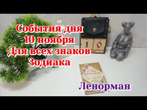 Видео: События дня 10.11.25 Для всех знаков Зодиака/Таро прогноз/Ленорман