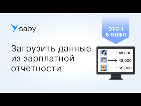 Видео: Как загрузить в Saby данные из зарплатной отчетности