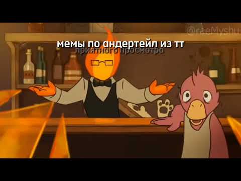 Видео: мемы по undertale из тик ток (2 часть) ☞ мемы по оригинальной вселенной андертейл