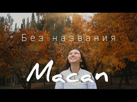 Видео: MACAN - Без названия (ФАН КЛИП)