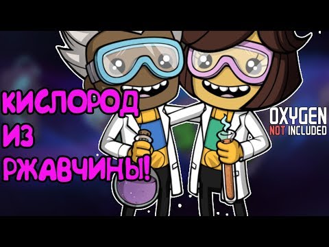 Видео: КИСЛОРОД ИЗ РЖАВЧИНЫ! |2| Oxygen Not Included [РЕЛИЗ]