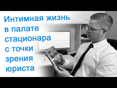 Видео: Интимная жизнь в палате стационара с точки зрения юриста