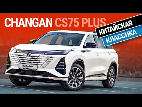 Видео: Тест-драйв Changan CS75 Plus: баланс или посредственность?