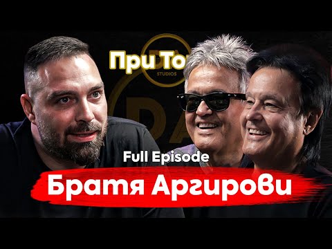 Видео: При ТоТо: През дивите истории на Братя Аргирови