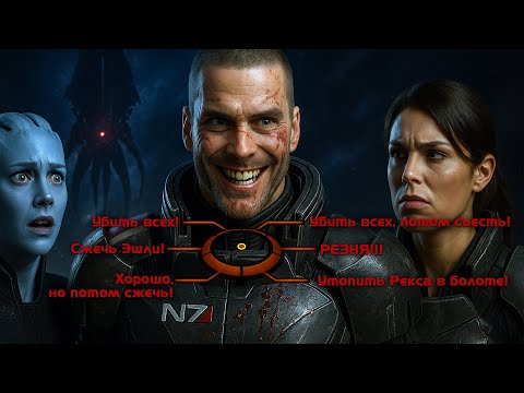 Видео: Ренегат: Что будет, если выбирать только отбитые реплики в Mass Effect? 