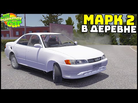 Видео: ТУРБО ЯПОНЕЦ В ДЕРЕВНЕ! Toyoat MARK 2! - My Summer Car