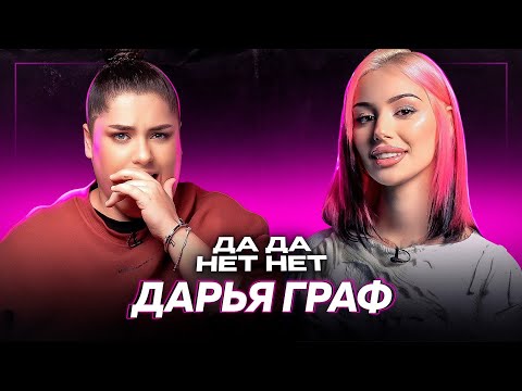 Видео: ДАША ГРАФ — скандал с Лунаком, переезд на Бали, ссора со Шпагиной | ДаДа — НетНет