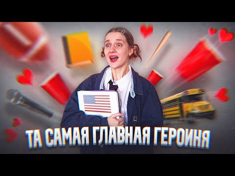 Видео: живу ОДИН день как ГЛАВНАЯ ГЕРОИНЯ фильма про подростков