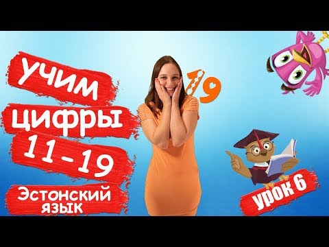 Видео: Учим числа от  11-19 вместе! Õpime koos numbreid 11-19. Учимся считать на эстонском языке.