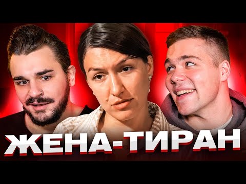 Видео: Обмен женами - Жена тиран
