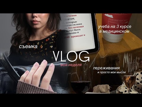 Видео: VLOG//3 КУРС//МОИ ПЕРЕЖИВАНИЯ//НЕДЕЛЯ В МЕДИЦИНСКОМ 🧿