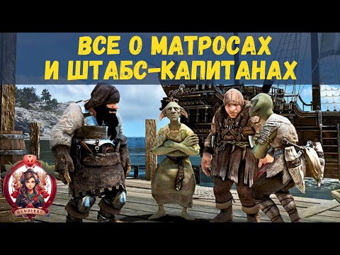Видео: [BDO] ⚓ МАТРОСЫ И ШТАБС-КАПИТАНЫ: ВИДЫ, ВОЗМОЖНОСТИ, СОВЕТЫ, РЕКОМЕНДАЦИИ