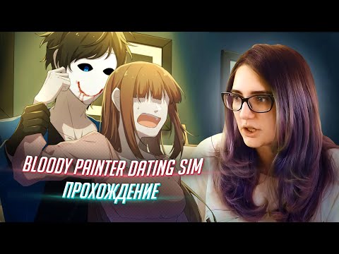 Видео: ВЛЮБИТЬ В СЕБЯ МАНЬЯКА? прохождение Bloody Painter Dating Sim
