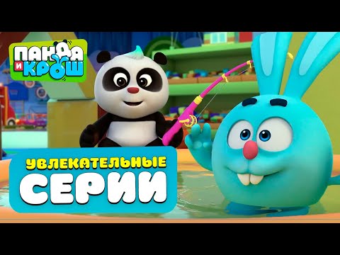 Видео: Панда и Крош - Увлекательные серии | Лучшие мультики