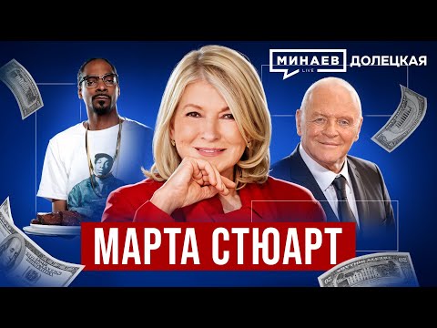 Видео: Марта Стюарт: Миллиарды на домохозяйках и скандал на бирже США / Долецкая @MINAEVLIVE