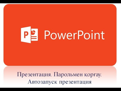 Видео: Презентация.Парольмен қорғау.Автозапуск презентация/ Защита с паролем.PPSX