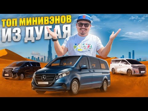 Видео: ТОП МИНИВЭНОВ ИЗ ДУБАЯ // КТО И ЗАЧЕМ ИХ ПОКУПАЕТ?