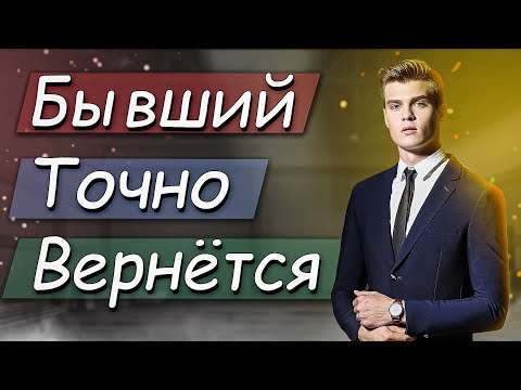 Видео: БЫВШИЙ УШЕЛ, НО ТОЧНО ВЕРНЁТСЯ! НУЖНО ТОЛЬКО...