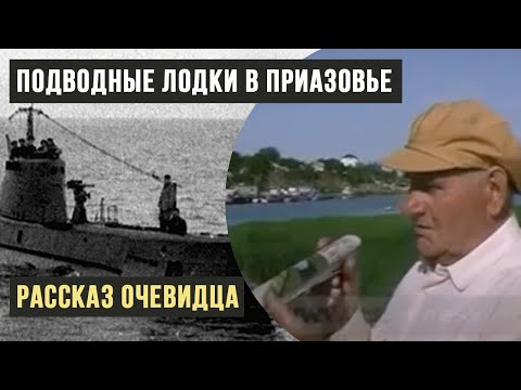 Видео: Подводные лодки в геническом проливе - рассказ очевидца