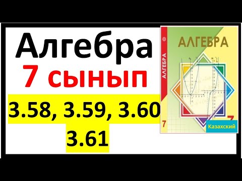 Видео: Алгебра 7 сынып 3.58, 3.59, 3.60,3.61 есеп жауаптары