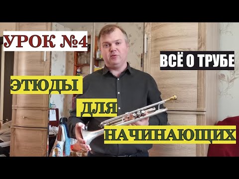 Видео: Всё о трубе. Урок №4. Этюды для начинающих. Хрестоматия.
