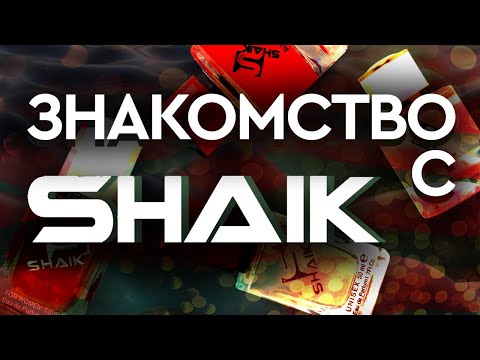 Видео: МОЕ ЗНАКОМСТВО С SHAIK: разбираем посылку от @aromolive4259