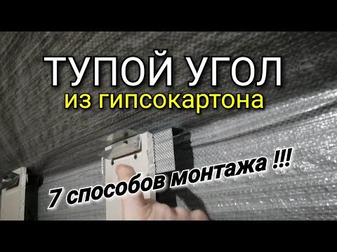 Видео: ТУПОЙ угол из ГИПСОКАРТОНА. Мансарда, мансардный этаж. Гипсокартон в каркасном доме сделай сам! Гкл.