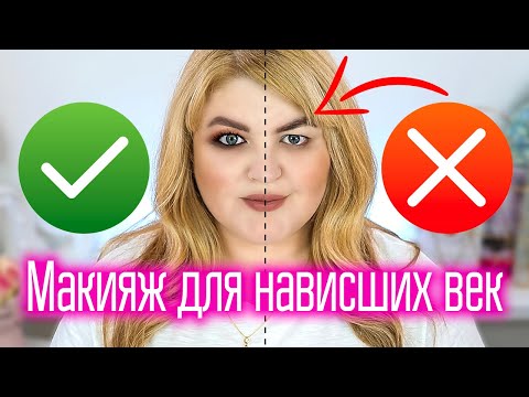 Видео: ЭТО ЛУЧШИЙ МАКИЯЖ ДЛЯ НАВИСШИХ ВЕК ➪ МАТОВЫЕ ШОКОЛАДНЫЕ СМОКИ ДЛЯ НАВИСШЕГО ВЕКА!