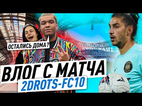 Видео: 2DROTS - ФК10 / Влог из Нижнего Новгорода / Крап и Бигги не приехали