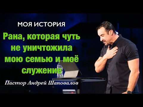 Видео: «Рана, которая чуть не уничтожила мою семью и моё служение» (Моя история) Пастор Андрей Шаповалов