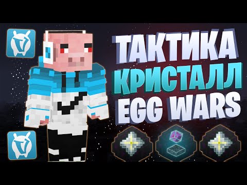 Видео: ЛУЧШАЯ ТАКТИКА С КРИСТАЛЛАМИ EGG WARS VIMEWORLD FULLGAME