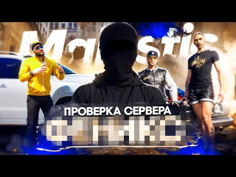 Видео: ТОКСИЧНЫЙ СЕРВЕР НЕ ПРОШЕЛ ПРОВЕРКУ В GTA 5 RP | СКАМЕРЫ НА МАДЖЕСТИК РП