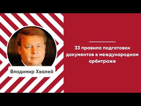 Видео: Мастер-класс «33 правила подготовки документов в международном арбитраже»