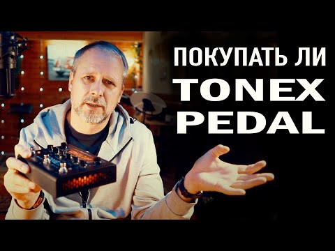 Видео: Что нужно знать перед покупкой TONEX  PEDAL.