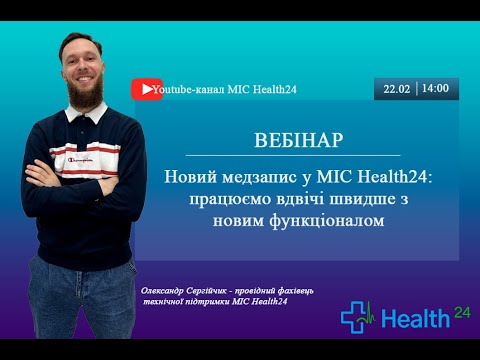 Видео: Новий медзапис у МІС Health24: працюємо вдвічі швидше