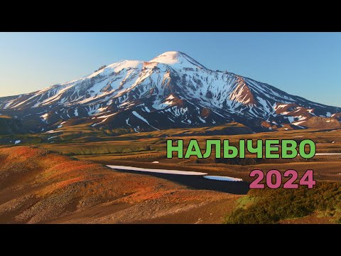 Видео: Налычево 2024