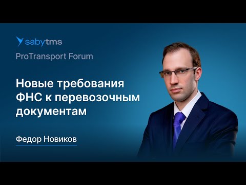 Видео: Электронные перевозочные документы (ЭПД): официальные требования ФНС