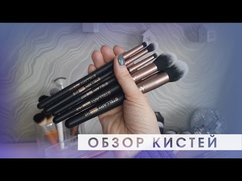 Видео: 🛍 ПОКУПКА КИСТЕЙ Stellary ✔️ ОБЗОР МОИХ КИСТЕЙ ДЛЯ МАКИЯЖА