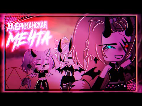 Видео: 🎶Клип🎶//🎬Амереканская мечта🎬//Gacha life
