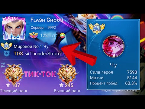 Видео: ТОП 1 МИРА ЧУ ДЕЛАЕТ ФАНТАСТИКУ / MOBILE LEGENDS